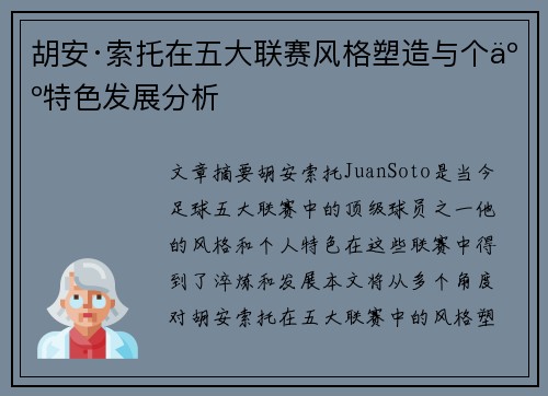 胡安·索托在五大联赛风格塑造与个人特色发展分析 胡安·索托在五大联赛风格塑造与个人特色发展分析