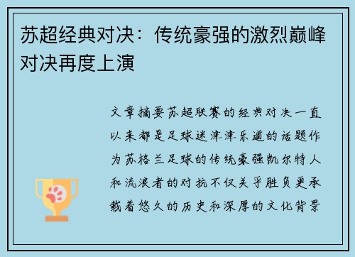苏超经典对决:传统豪强的激烈巅峰对决再度上演 苏超经典对决:传统豪强的激烈巅峰对决再度上演