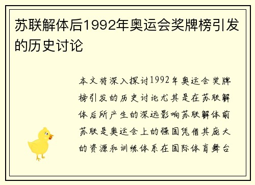 苏联解体后1992年奥运会奖牌榜引发的历史讨论 苏联解体后1992年奥运会奖牌榜引发的历史讨论