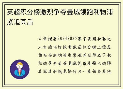 英超积分榜激烈争夺曼城领跑利物浦紧追其后 英超积分榜激烈争夺曼城领跑利物浦紧追其后