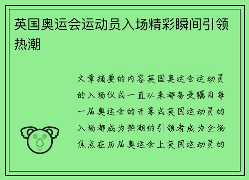 英国奥运会运动员入场精彩瞬间引领热潮