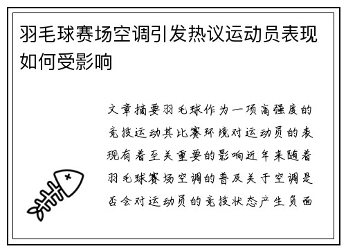 羽毛球赛场空调引发热议运动员表现如何受影响