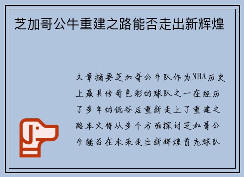 芝加哥公牛重建之路能否走出新辉煌