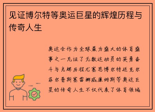 见证博尔特等奥运巨星的辉煌历程与传奇人生