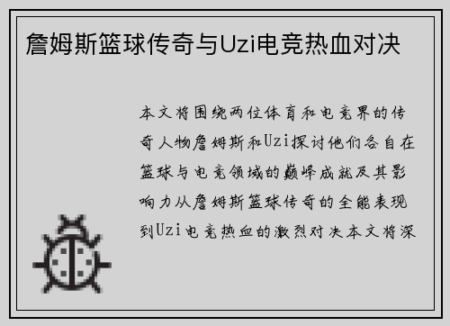 詹姆斯篮球传奇与Uzi电竞热血对决 詹姆斯篮球传奇与Uzi电竞热血对决