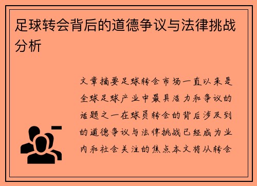 足球转会背后的道德争议与法律挑战分析 足球转会背后的道德争议与法律挑战分析