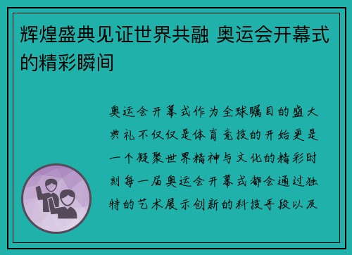辉煌盛典见证世界共融 奥运会开幕式的精彩瞬间