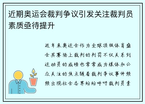 近期奥运会裁判争议引发关注裁判员素质亟待提升 近期奥运会裁判争议引发关注裁判员素质亟待提升