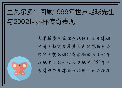 里瓦尔多:回顾1999年世界足球先生与2002世界杯传奇表现 里瓦尔多:回顾1999年世界足球先生与2002世界杯传奇表现