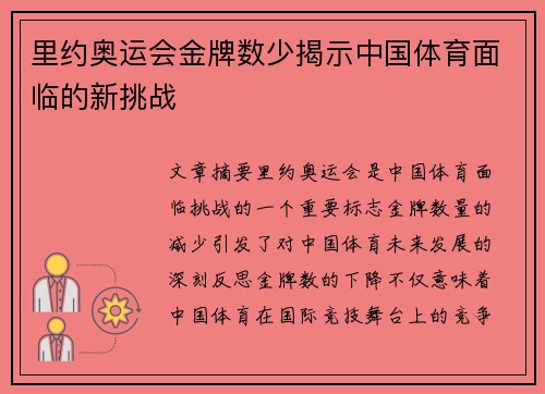 里约奥运会金牌数少揭示中国体育面临的新挑战