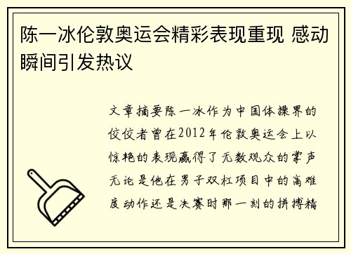 陈一冰伦敦奥运会精彩表现重现 感动瞬间引发热议 陈一冰伦敦奥运会精彩表现重现 感动瞬间引发热议