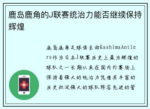 鹿岛鹿角的J联赛统治力能否继续保持辉煌