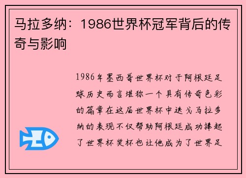 马拉多纳：1986世界杯冠军背后的传奇与影响