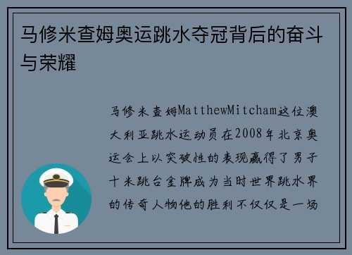 马修米查姆奥运跳水夺冠背后的奋斗与荣耀 马修米查姆奥运跳水夺冠背后的奋斗与荣耀