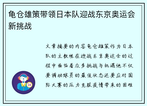 龟仓雄策带领日本队迎战东京奥运会新挑战 龟仓雄策带领日本队迎战东京奥运会新挑战